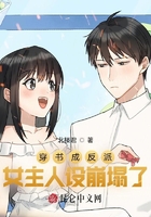穿書成反派，女主人設崩塌了在線閱讀