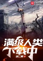 滿級人類下載中在線閱讀