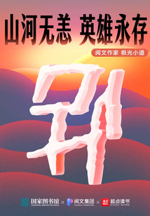 山河無恙，英雄永存