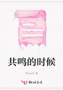 共鳴的時候