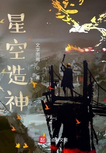 星空造神