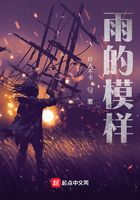 雨的模樣在線閱讀