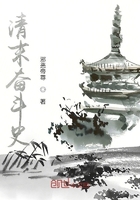 清末奋斗史在线阅读