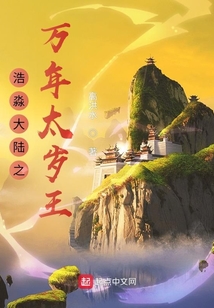浩淼大陸之萬年太歲王