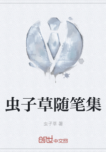 蟲子草隨筆集
