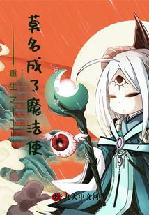 重生之莫名成了魔法使