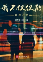 我不僅僅能復(fù)原萬物在線閱讀