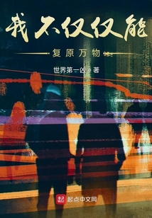 我不僅僅能復原萬物