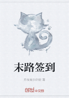 末路簽到在線閱讀