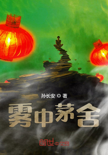 霧中茅舍