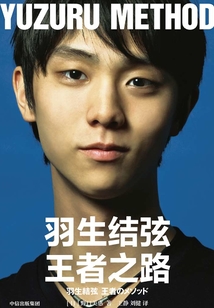 羽生結弦：王者之路
