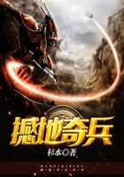 撼地奇兵在线阅读