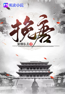 挽唐