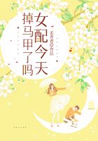 女配今天掉馬甲了嗎？在線閱讀