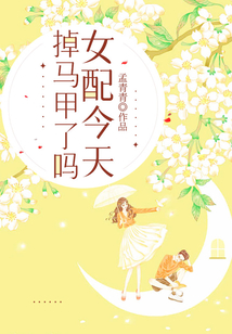 女配今天掉馬甲了嗎？