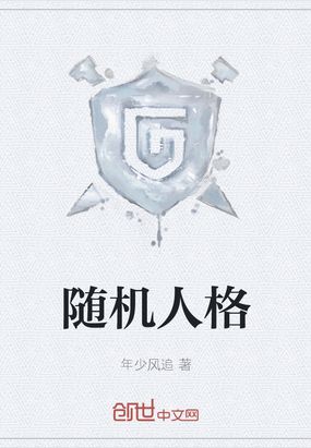 随机人格在线阅读