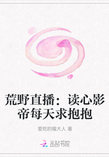 荒野直播：讀心影帝每天求抱抱