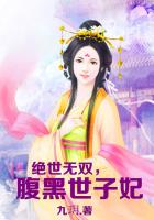 絕世無雙，腹黑世子妃在線閱讀
