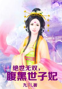 絕世無雙,腹黑世子妃