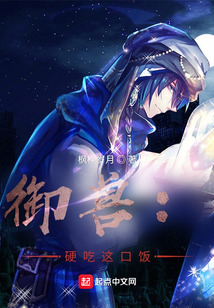 御獸：硬吃這口飯！