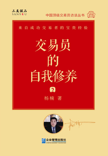 交易員的自我修養(yǎng)2:中國頂級交易員訪談實錄.楊楠