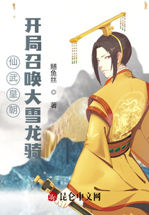 仙武皇朝：開局召喚大雪龍騎