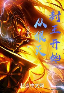 從狠滅封王開始