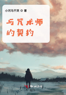 與咒術師的契約