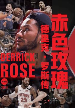 赤色玫瑰：德里克·罗斯传