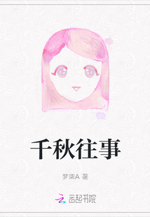 千秋往事