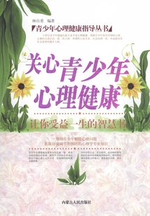 關心青少年心理健康(青少年心理健康指導叢書)