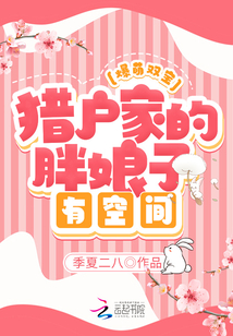爆萌雙寶：獵戶家的胖娘子有空間