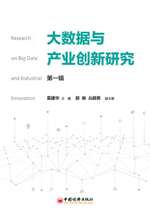 大數據與產業創新研究