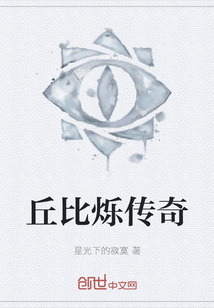 丘比烁传奇
