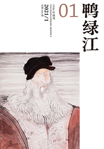 鴨綠江（2021年第1期·上旬刊）