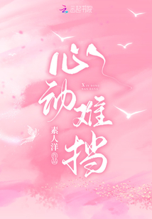 心动难挡在线阅读