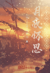 月夜懷思Emotion