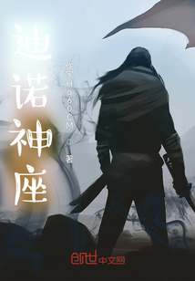 迪諾神座