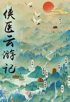 侠医云游记在线阅读