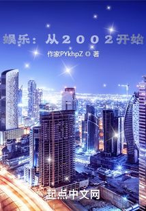 娛樂：從2002開始
