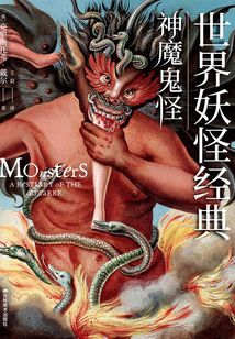 世界妖怪經(jīng)典：神魔鬼怪