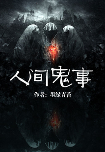 人间鬼事 cover