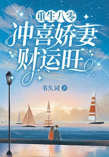 重生八零:沖喜嬌妻財運旺