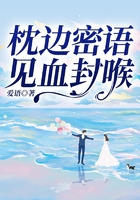 枕邊密語  見血封喉在線閱讀