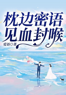 枕邊密語  見血封喉