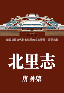小众文艺古书:北里志