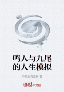鸣人与九尾的人生模拟