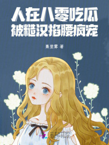 人在八零吃瓜,被糙漢掐腰瘋寵,!