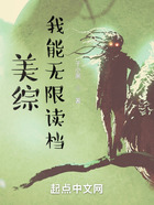 美綜：我能無限讀檔在線閱讀