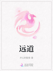 遠道